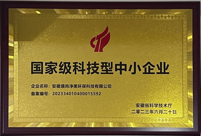 國家級科技型中小企業(yè)